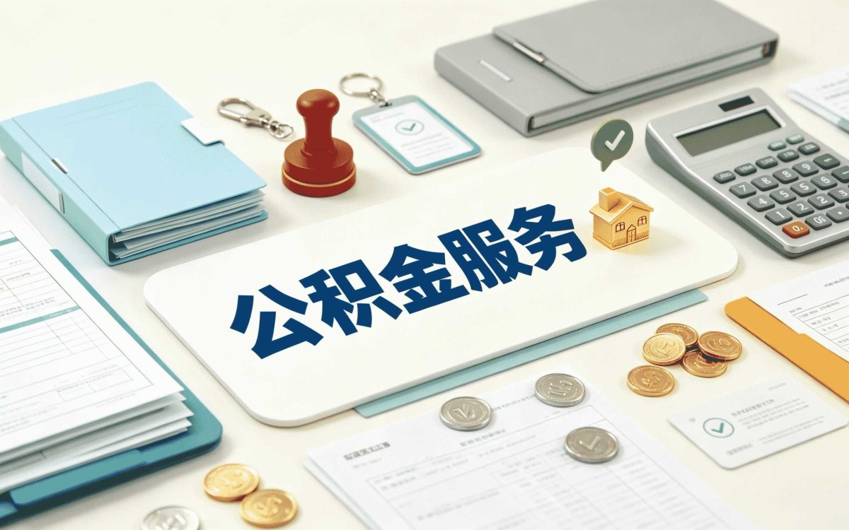 绥化公积金贷款抵押物范围差多少钱一笔笔算