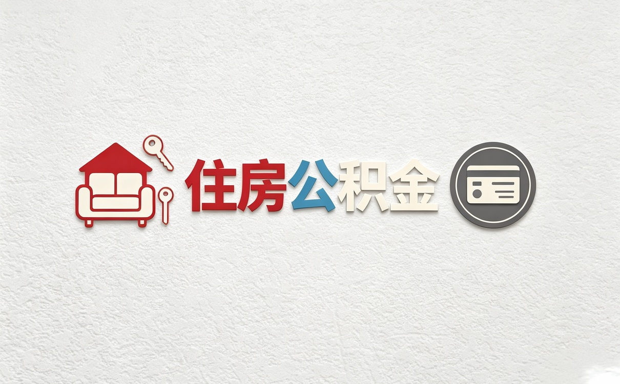 绥化公积金一年最多可以提取多少钱我头回办完说点实话